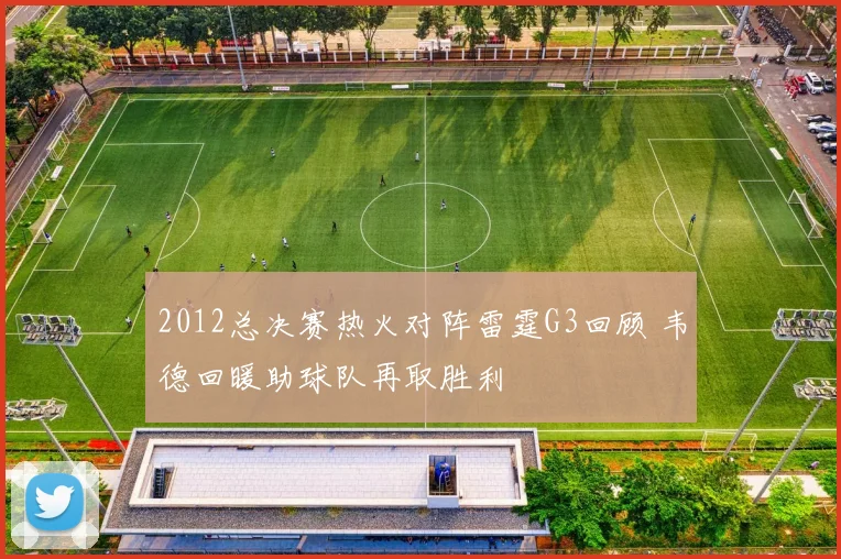 2012总决赛热火对阵雷霆G3回顾 韦德回暖助球队再取胜利