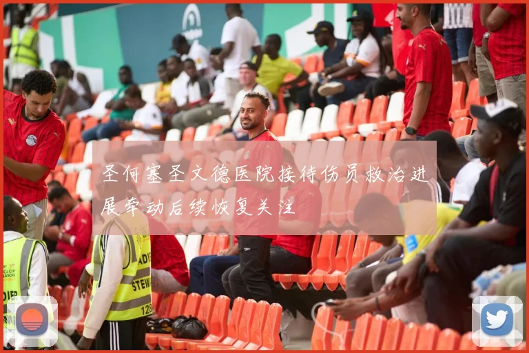 圣何塞圣文德医院接待伤员救治进展牵动后续恢复关注