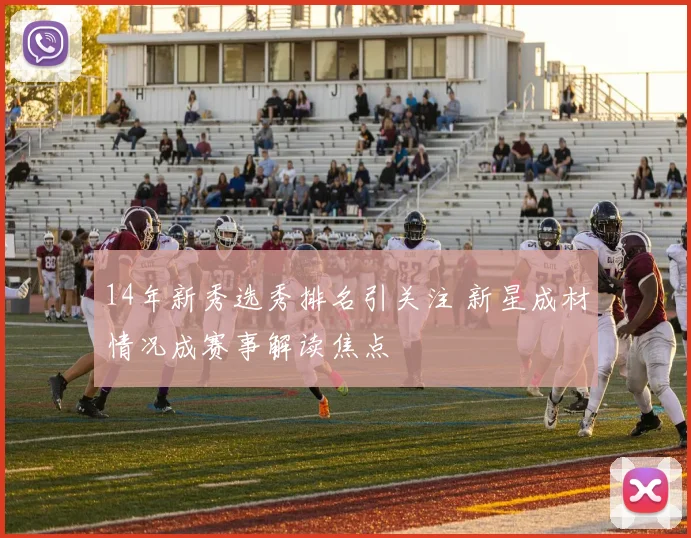 14年新秀选秀排名引关注 新星成材情况成赛事解读焦点