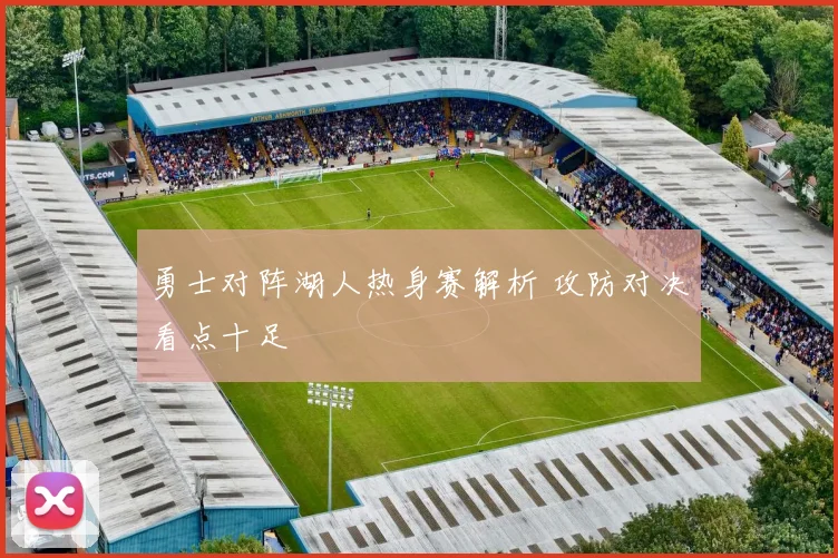 勇士对阵湖人热身赛解析 攻防对决看点十足