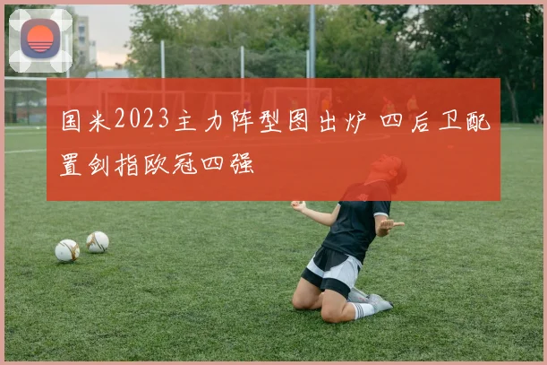 国米2023主力阵型图出炉 四后卫配置剑指欧冠四强
