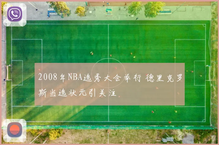 2008年NBA选秀大会举行 德里克罗斯当选状元引关注