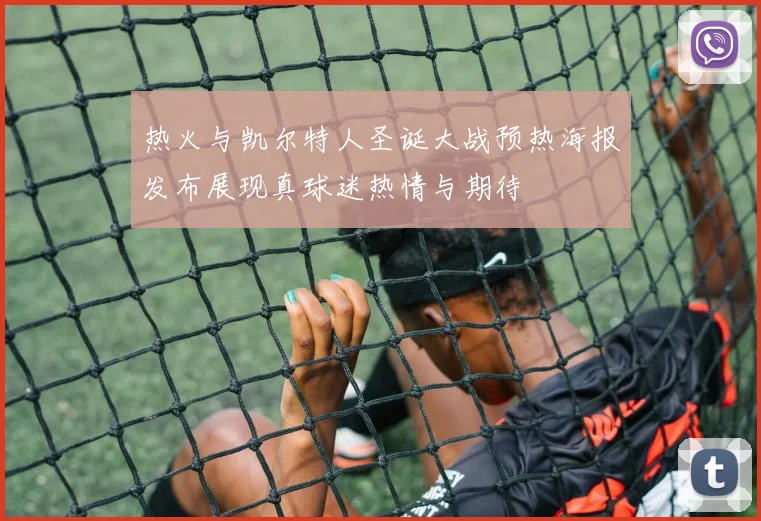热火与凯尔特人圣诞大战预热海报发布展现真球迷热情与期待