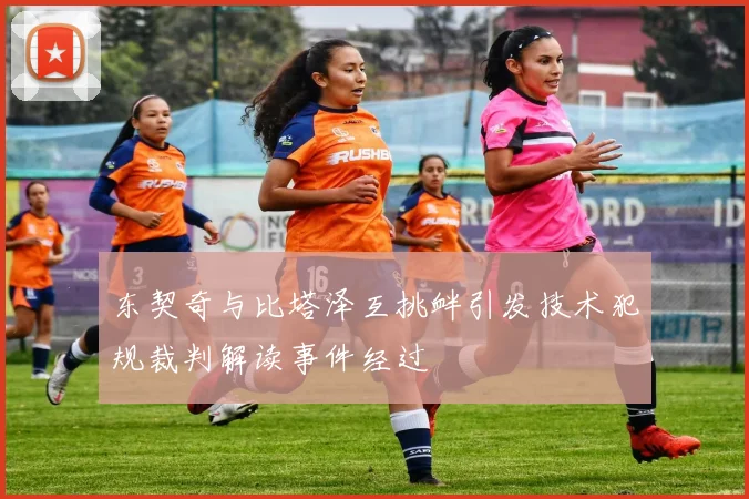 东契奇与比塔泽互挑衅引发技术犯规裁判解读事件经过