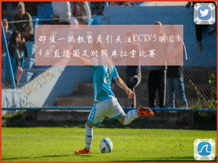 邵佳一执教首秀引关注CCTV5明日14点直播国足对阵库拉索比赛