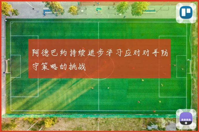 阿德巴约持续进步学习应对对手防守策略的挑战