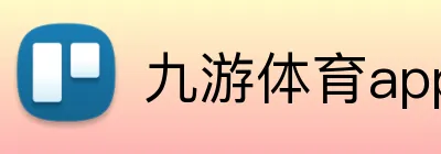 九游体育app官网入口网页 Logo